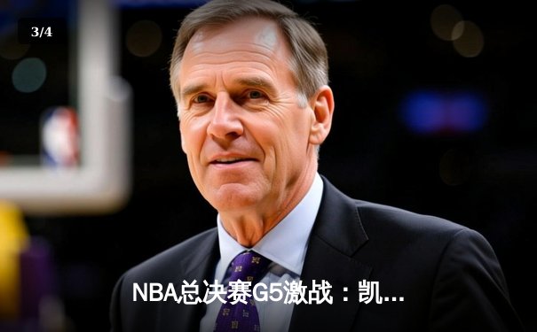 NBA总决赛G5激战：凯尔特人加时逆转掘金 布朗37分率队夺赛点 - 3