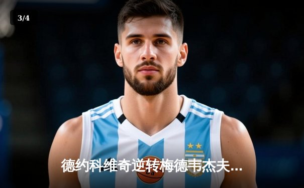 德约科维奇逆转梅德韦杰夫，第六次捧起ATP总决赛冠军奖杯 - 3