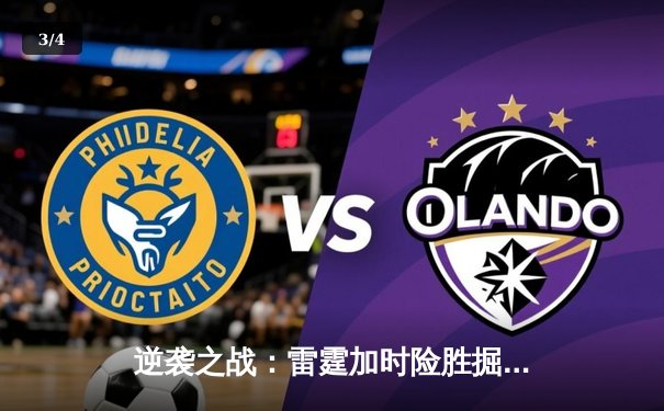 逆袭之战：雷霆加时险胜掘金，亚历山大40分创赛季新高 - 3