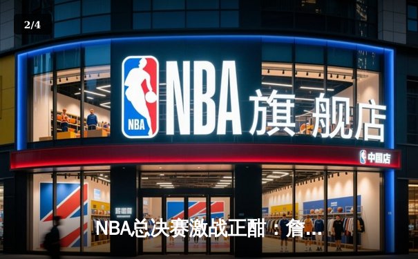 NBA总决赛激战正酣：詹姆斯关键三分助湖人险胜凯尔特人，系列赛战成2-2平 - 2