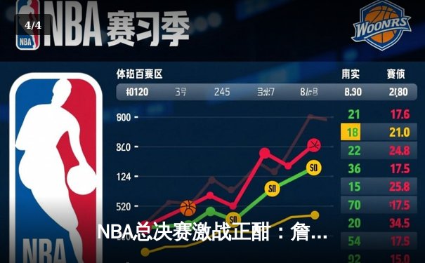 NBA总决赛激战正酣：詹姆斯关键三分助湖人险胜凯尔特人，系列赛战成2-2平 - 4