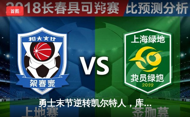 勇士末节逆转凯尔特人，库里关键三分锁定胜局