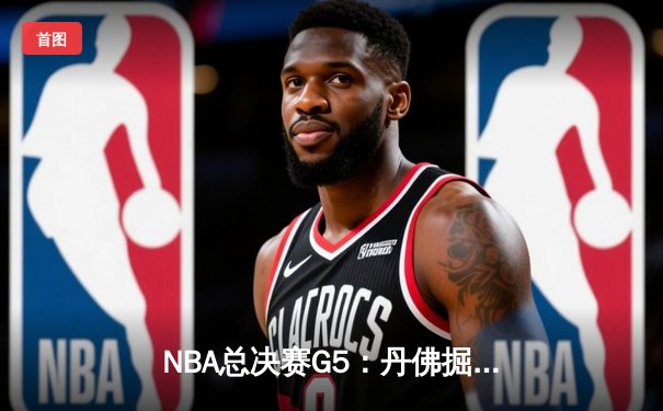 NBA总决赛G5：丹佛掘金逆转迈阿密热火，约基奇三双锁定天王山