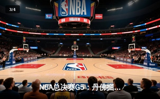 NBA总决赛G5：丹佛掘金逆转迈阿密热火，约基奇三双锁定天王山 - 3