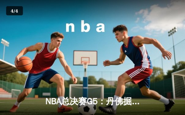 NBA总决赛G5：丹佛掘金逆转迈阿密热火，约基奇三双锁定天王山 - 4