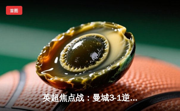 英超焦点战：曼城3-1逆转曼联，哈兰德双响锁定胜局