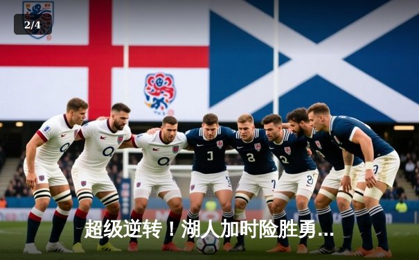 超级逆转！湖人加时险胜勇士，詹姆斯砍下40+三双创纪录 - 2