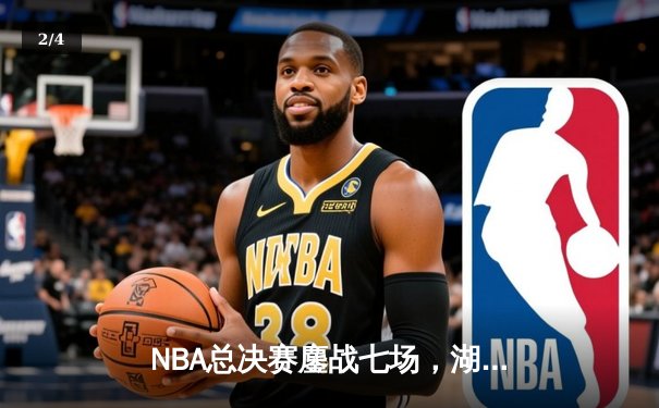 NBA总决赛鏖战七场，湖人队惊险夺冠，詹姆斯荣膺FMVP - 2