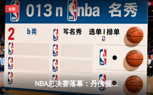 NBA总决赛落幕：丹佛掘金4-1击败迈阿密热火，约基奇荣膺FMVP