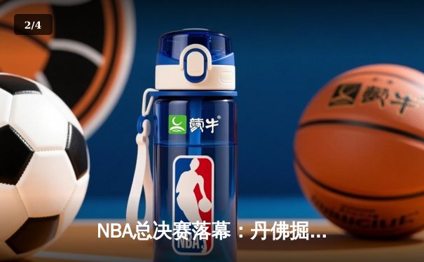 NBA总决赛落幕：丹佛掘金4-1击败迈阿密热火，约基奇荣膺FMVP - 2
