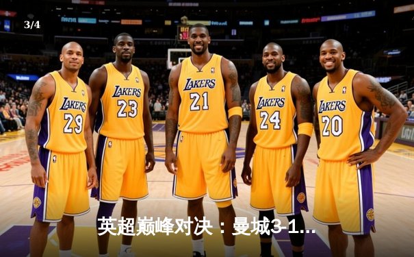 英超巅峰对决：曼城3-1逆转曼联，哈兰德双响锁定胜局 - 3