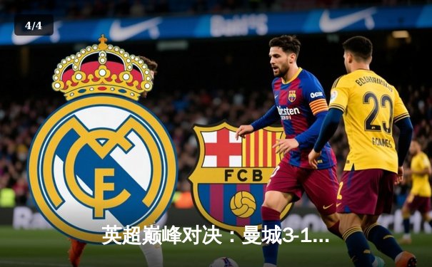 英超巅峰对决：曼城3-1逆转曼联，哈兰德双响锁定胜局 - 4