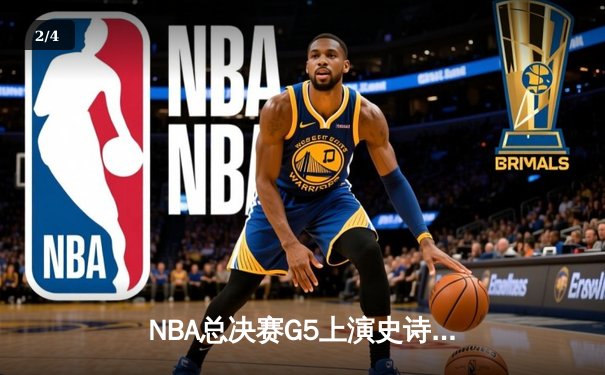 NBA总决赛G5上演史诗逆转 掘金加时险胜热火夺赛点 - 2