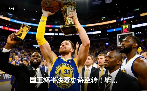 国王杯半决赛史诗逆转！毕尔巴鄂3-2绝杀马竞，威廉姆斯兄弟导演奇迹之夜 - 3