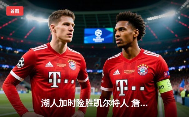 湖人加时险胜凯尔特人 詹姆斯40分三双献制胜封盖