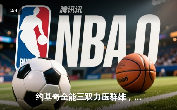 约基奇全能三双力压群雄，掘金加时险胜森林狼夺赛点 - 2