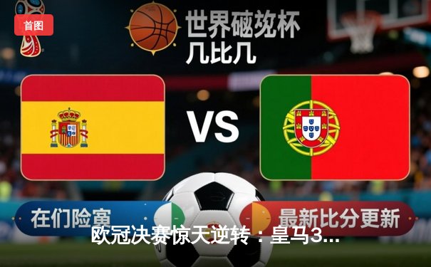 欧冠决赛惊天逆转：皇马3-1力克多特蒙德，维尼修斯独造三球封神