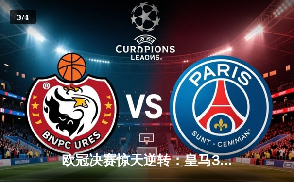 欧冠决赛惊天逆转：皇马3-1力克多特蒙德，维尼修斯独造三球封神 - 3