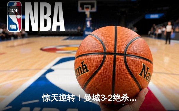 惊天逆转！曼城3-2绝杀拜仁，哈兰德双响锁定胜局 - 2