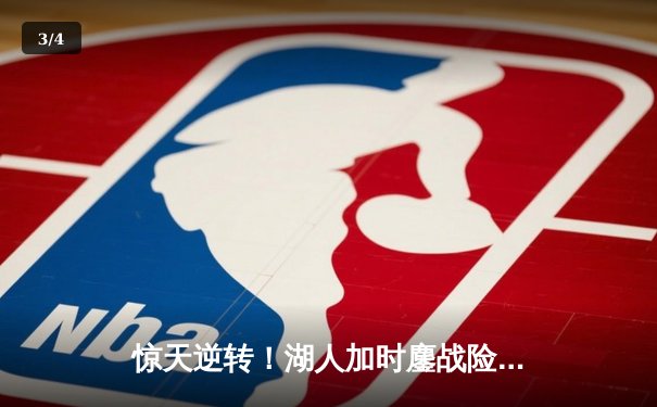 惊天逆转！湖人加时鏖战险胜勇士，詹姆斯40分三双创历史 - 3