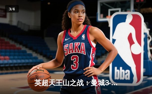 英超天王山之战：曼城3-1逆转曼联，哈兰德双响锁定胜局 - 3