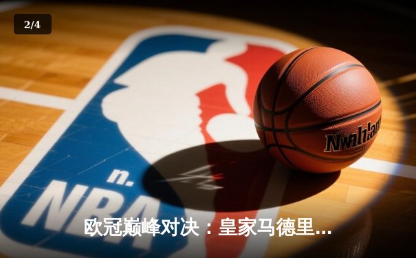 欧冠巅峰对决：皇家马德里加时鏖战3-2力克拜仁慕尼黑，本泽马独中两元 - 2