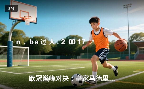 欧冠巅峰对决：皇家马德里加时鏖战3-2力克拜仁慕尼黑，本泽马独中两元 - 3