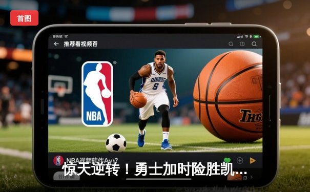 惊天逆转！勇士加时险胜凯尔特人，库里狂砍43分创赛季新高