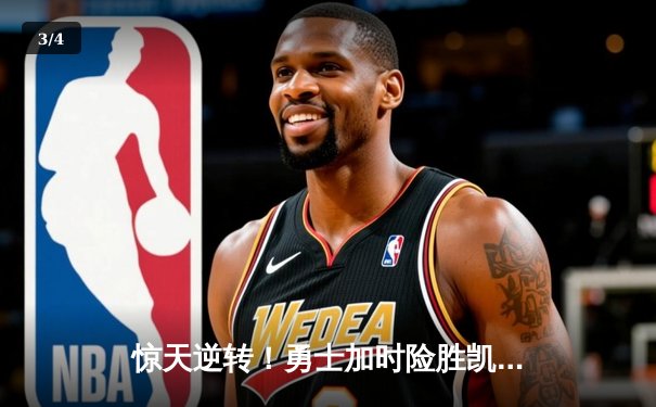 惊天逆转！勇士加时险胜凯尔特人，库里狂砍43分创赛季新高 - 3