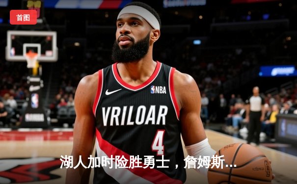 湖人加时险胜勇士，詹姆斯三双库里空砍40分