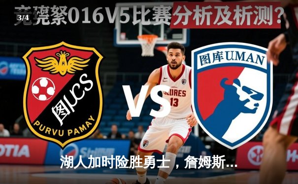 湖人加时险胜勇士，詹姆斯三双库里空砍40分 - 3