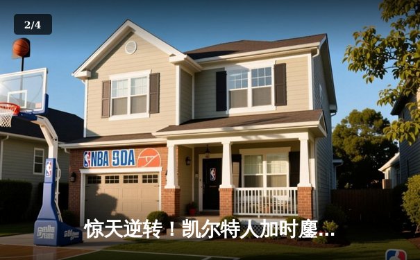 惊天逆转！凯尔特人加时鏖战终结雄鹿16连胜 塔图姆砍下34+15创纪录 - 2