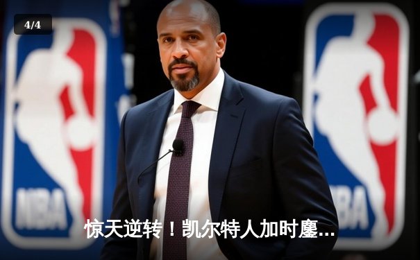 惊天逆转！凯尔特人加时鏖战终结雄鹿16连胜 塔图姆砍下34+15创纪录 - 4