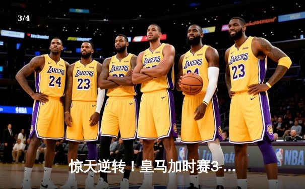 惊天逆转！皇马加时赛3-2绝杀拜仁 第15次挺进欧冠决赛 - 3