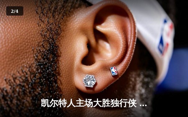 凯尔特人主场大胜独行侠 夺得队史第18座总冠军 - 2