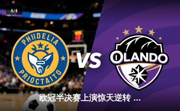 欧冠半决赛上演惊天逆转 曼城加时鏖战3-2淘汰拜仁晋级决赛 - 4