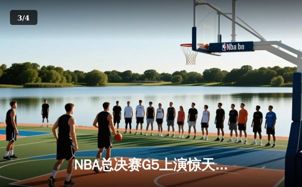 NBA总决赛G5上演惊天逆转，独行侠加时险胜绿军夺赛点 - 3