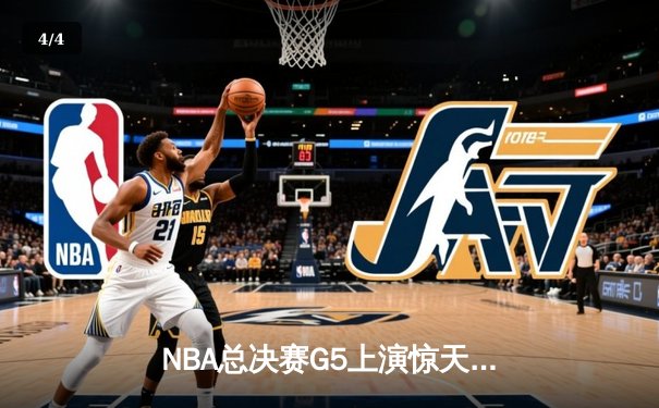 NBA总决赛G5上演惊天逆转，独行侠加时险胜绿军夺赛点 - 4