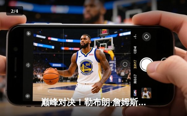 巅峰对决！勒布朗·詹姆斯40分力挽狂澜，湖人加时险胜勇士晋级季后赛 - 2