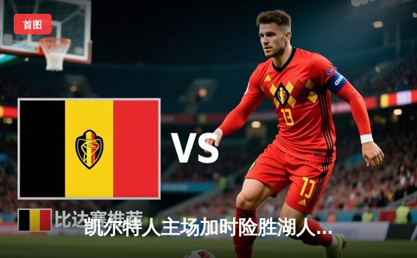 凯尔特人主场加时险胜湖人，塔图姆狂砍44分献制胜一击