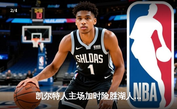 凯尔特人主场加时险胜湖人，塔图姆狂砍44分献制胜一击 - 2