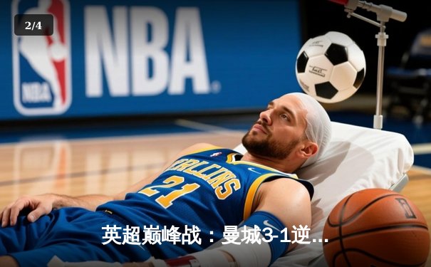 英超巅峰战：曼城3-1逆转曼联，哈兰德双响锁定胜局 - 2