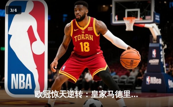 欧冠惊天逆转：皇家马德里加时赛3-1力克曼城，本泽马点射定乾坤 - 3