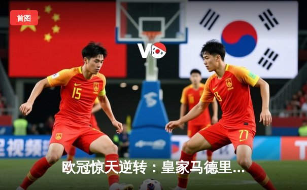 欧冠惊天逆转：皇家马德里加时赛3-2淘汰曼城，本泽马绝杀定乾坤