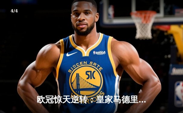 欧冠惊天逆转：皇家马德里加时赛3-2淘汰曼城，本泽马绝杀定乾坤 - 4