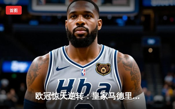 欧冠惊天逆转：皇家马德里加时赛3-2淘汰曼城，本泽马绝杀定乾坤