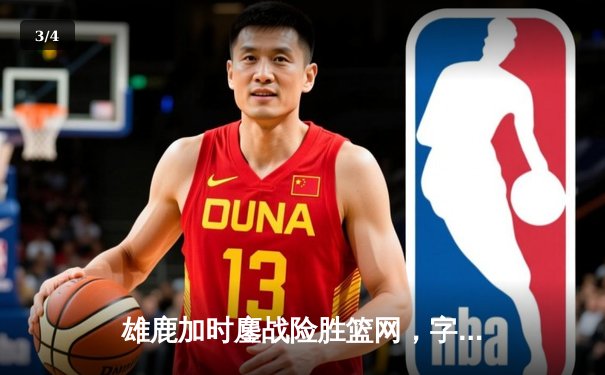 雄鹿加时鏖战险胜篮网，字母哥44分主宰关键时刻 - 3