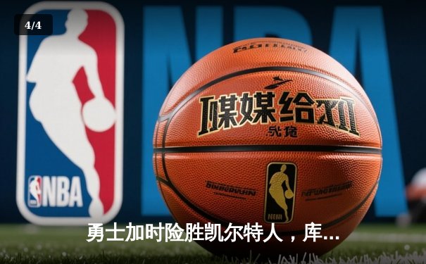 勇士加时险胜凯尔特人，库里狂砍43分率队完成20分惊天逆转 - 4