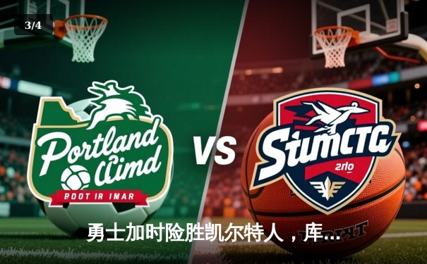 勇士加时险胜凯尔特人，库里狂砍43分率队完成20分惊天逆转 - 3