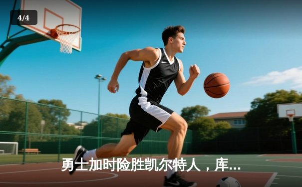 勇士加时险胜凯尔特人，库里狂砍43分率队完成20分惊天逆转 - 4